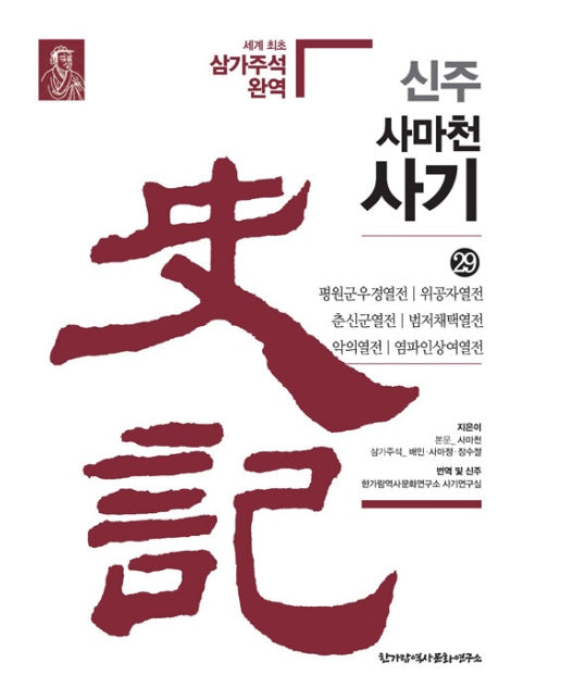 신주 사마천 사기 29: 평원군우경열전·위공자열전·춘신군열전·범저채택열전·악의열전·염파인상여열전