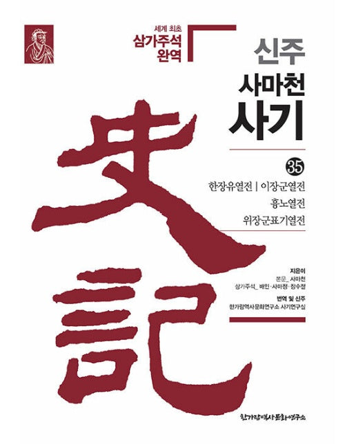 신주 사마천 사기 35 : 한장유열전·이장군열전·흉노열전 ·위장군표기열전 (양장)