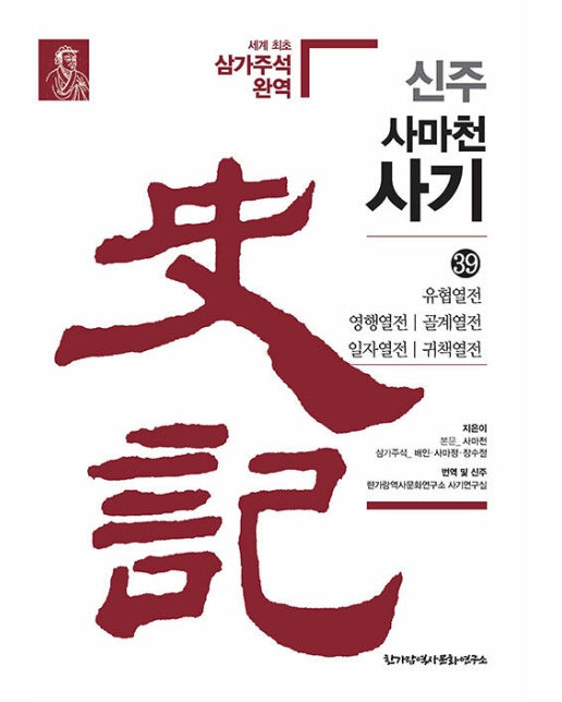 신주 사마천 사기 39 : 유협열전 영행열전 골계열전 일자열전 귀책열전 (양장)