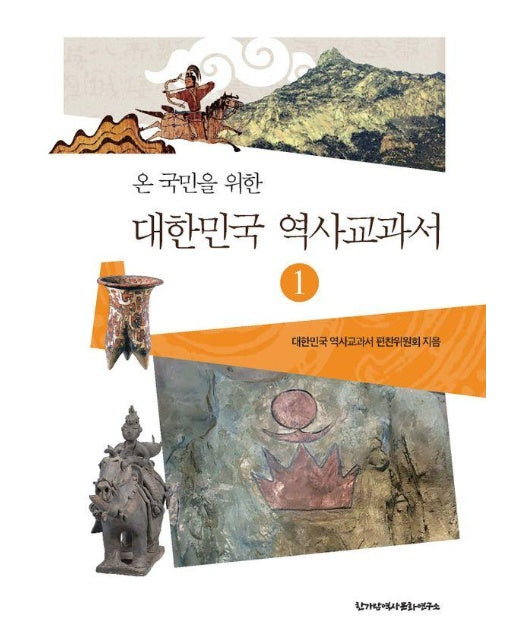 대한민국 역사교과서 1 : 온 국민을 위한, 선사시대부터 고려시대까지 - 바른역사 학술원 총서 1