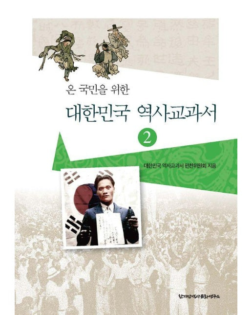 대한민국 역사교과서 2 : 온 국민을 위한, 조선시대부터 현대사까지 - 바른역사 학술원 총서 2