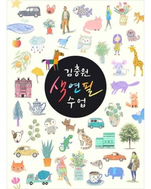 김충원 색연필 수업 : 누구나 쉽게 하는 김충원 미술 수업 시리즈 (양장)