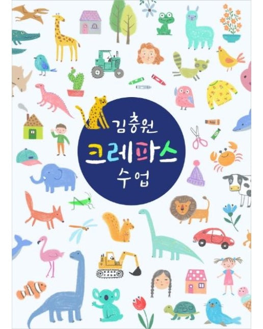 김충원 크레파스 수업 - 누구나 쉽게 하는 김충원 미술 수업 시리즈 (양장)