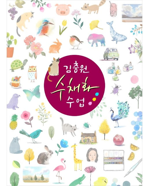 김충원 수채화 수업 : 누구나 쉽게 하는 김충원 미술 수업 시리즈 (양장)