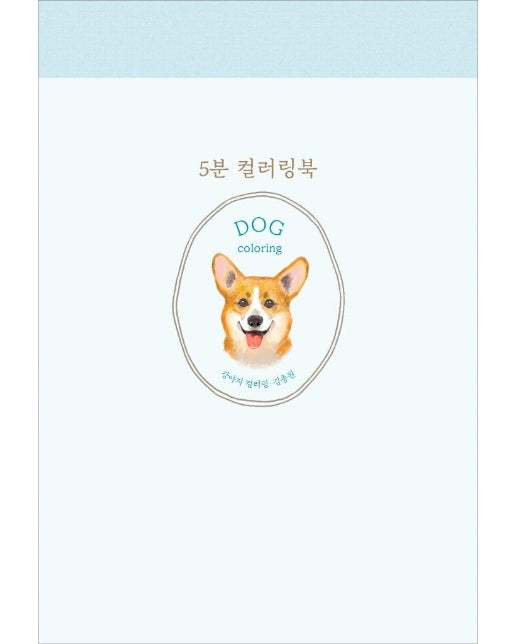 5분 컬러링북 : 강아지 컬러링 (양장)