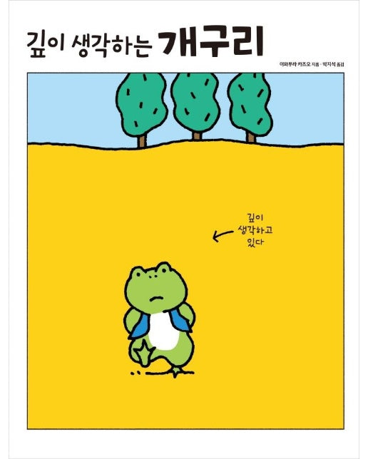 깊이 생각하는 개구리 - 생각하는 개구리 (양장)