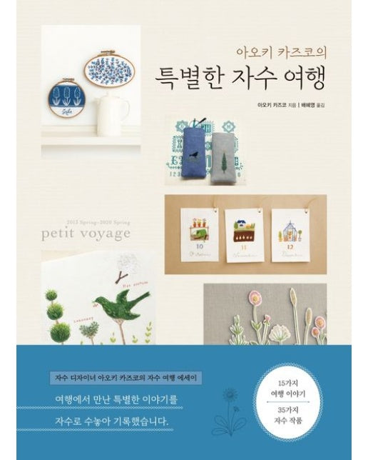 아오키 카즈코의 특별한 자수 여행