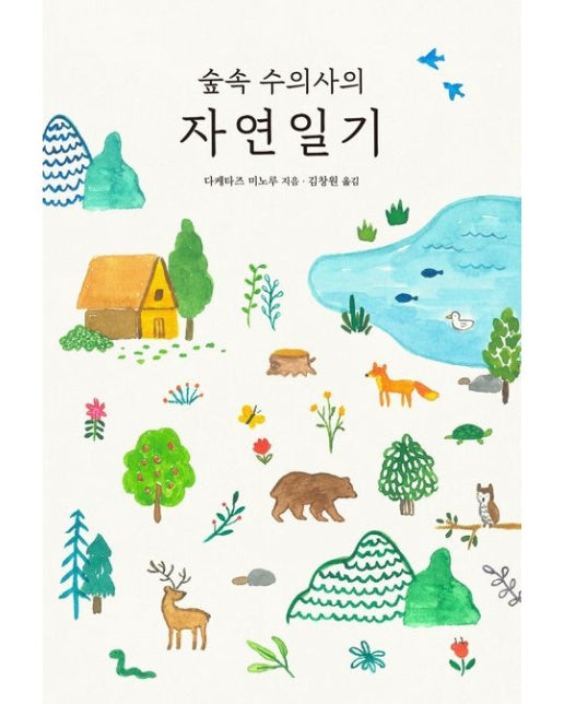 숲속 수의사의 자연일기