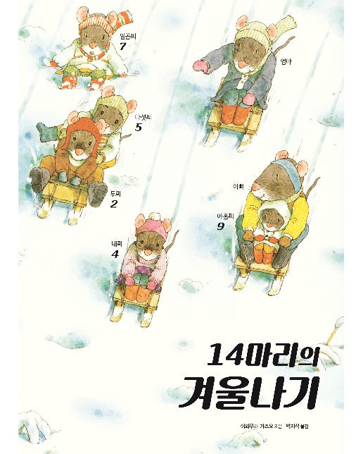 14마리의 겨울나기 - 14마리 그림책 시리즈 (양장)