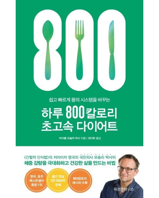 하루 800칼로리 초고속 다이어트 : 쉽고 빠르게 몸의 시스템을 바꾸는