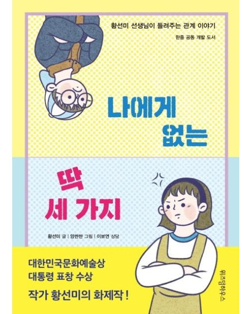 나에게 없는 딱 세 가지 : 황선미 선생님이 들려주는 관계 이야기