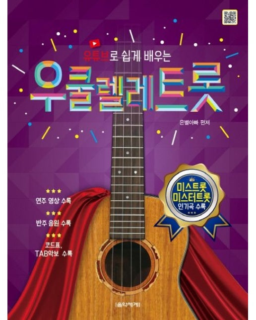 우쿨렐레 트롯 (미스트롯, 미스터트롯 인기곡 수록)