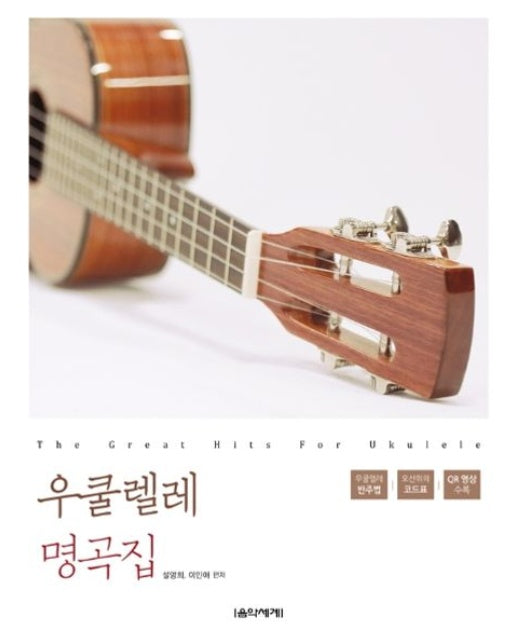 우쿨렐레 명곡집