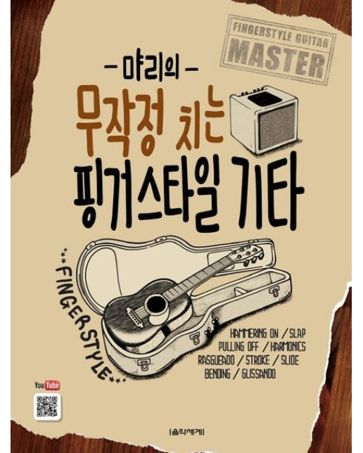 먀리의 무작정 치는 핑거스타일 기타 (스프링)