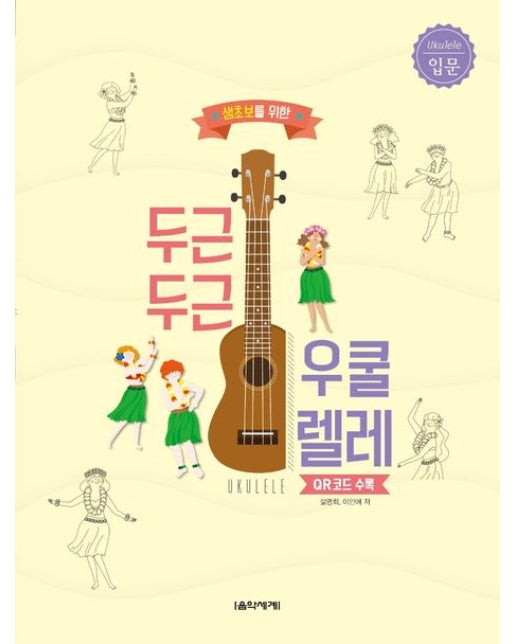 두근두근 우쿨렐레: 입문