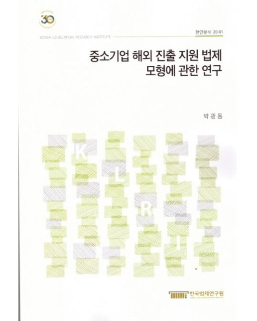 중소기업 해외 진출 지원 법제 모형에 관한 연구