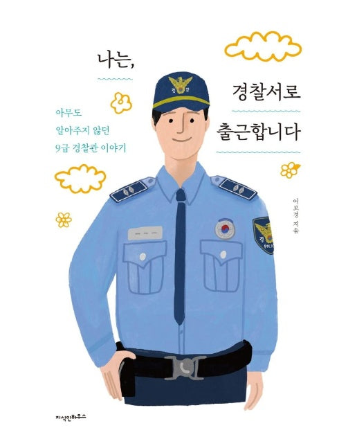 나는, 경찰서로 출근합니다 : 아무도 알아주지 않던 9급 경찰관 이야기