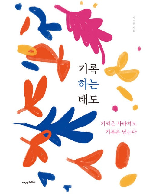 기록하는 태도 : 기억은 사라져도 기록은 남는다