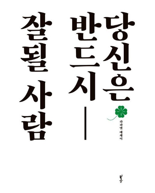 당신은 반드시 잘될 사람