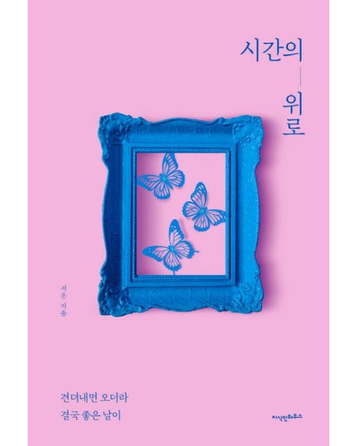 시간의 위로 (견뎌내면 오더라 결국 좋은 날이)