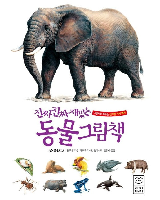 진짜 진짜 재밌는 동물 그림책 : 그림으로 배우는 신기한 지식 백과  (양장)