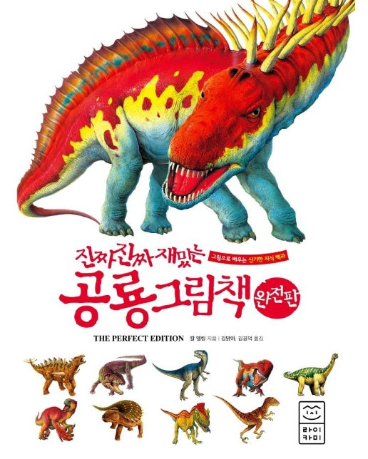 진짜 진짜 재밌는 공룡 그림책 (완전판, 양장)