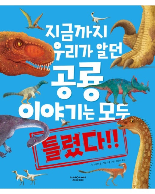 지금까지 우리가 알던 공룡 이야기는 모두 틀렸다 (양장)