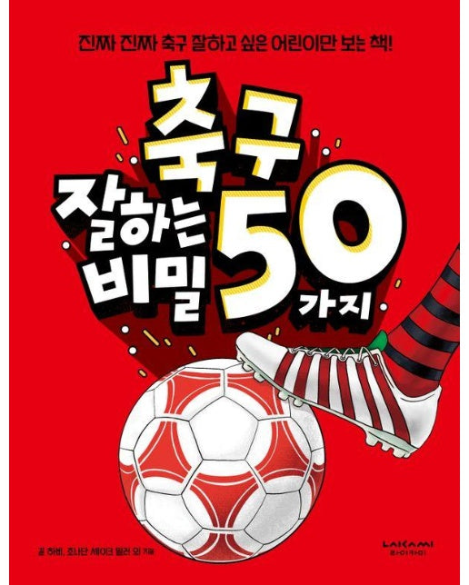 축구 잘하는 50가지 비밀