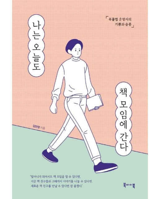 나는 오늘도 책 모임에 간다 : 북클럽 운영자의 기쁨과 슬픔