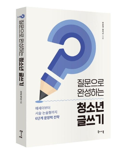 질문으로 완성하는 청소년 글쓰기 : 에세이부터 서술 논술형까지 6단계 문장력 전략