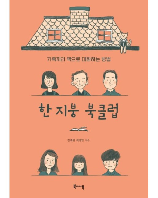 한 지붕 북클럽 (가족끼리 책으로 대화하는 방법)
