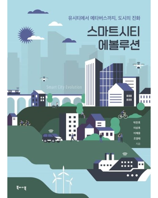 스마트시티 에볼루션 (유시티에서 메타버스까지, 도시의 진화)