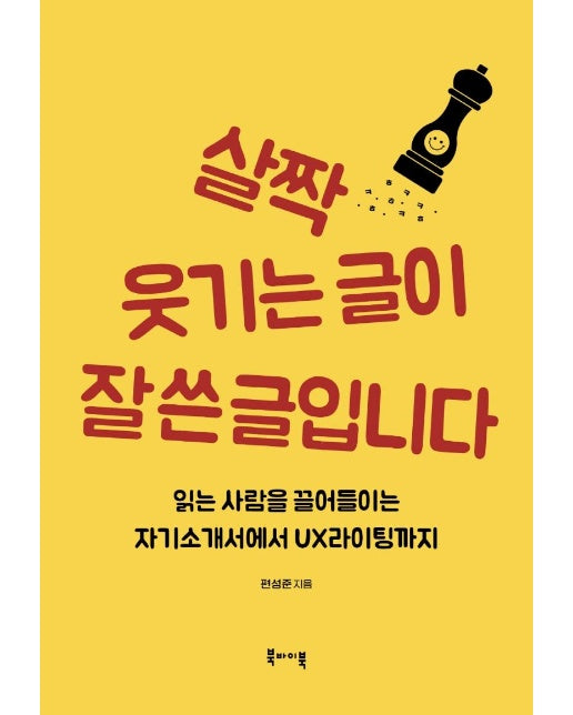 살짝 웃기는 글이 잘 쓴 글입니다 : 읽는 사람을 끌어들이는 자기소개서에서 UX 라이팅까지