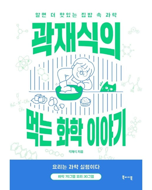 곽재식의 먹는 화학 이야기 : 알면 더 맛있는 집밥 속 과학