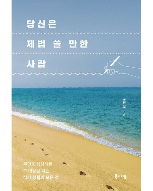 당신은 제법 쓸 만한 사람 : 무엇을 하든 그 이상을 하는 작가 생활의 모든 것