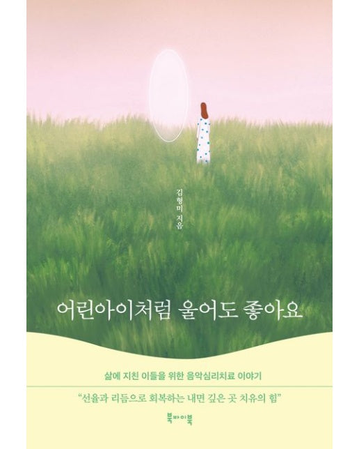 어린아이처럼 울어도 좋아요 (삶에 지친 이들을 위한 음악심리치료 이야기)