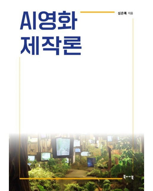 AI영화 제작론