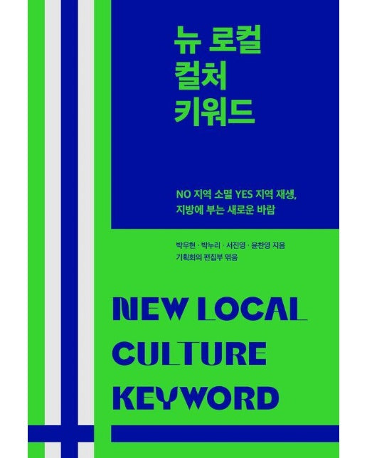 뉴 로컬 컬처 키워드 : NO 지역 소멸 YES 지역 재생, 지방에 부는 새로운 바람