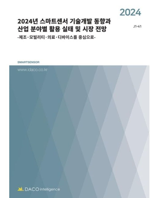 2024년 스마트센서 기술개발 동향과 산업 분야별 활용 실태 및 시장 전망 (제조·모빌리티·의료·디바이스를 중심으로)