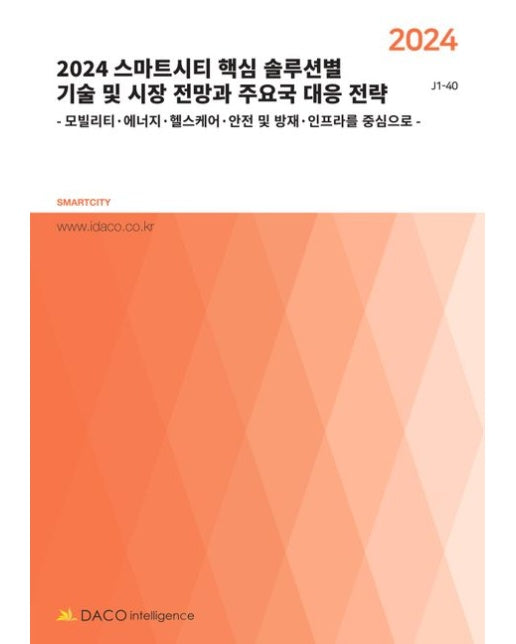 2024 스마트시티 핵심 솔루션별 기술 및 시장 전망과 주요국 대응 전략