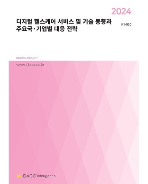 2024 디지털 헬스케어 서비스 및 기술 동향과 주요국·기업별 대응 전략