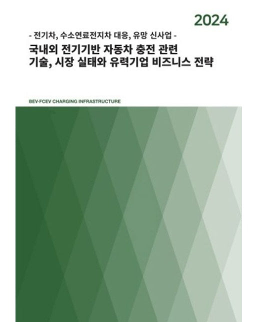 2024 국내외 전기기반 자동차 충전 관련 기술, 시장 실태와 유력기업 비즈니스 전략 (전기차, 수소연료전지차 대응, 유망 신사업)