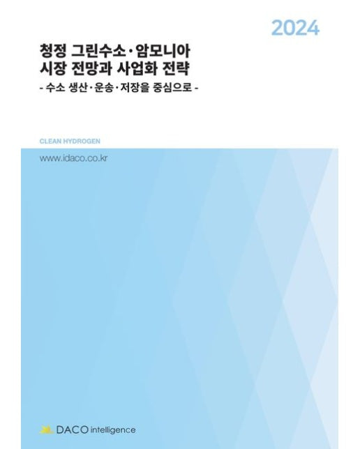 2024 청정 그린수소·암모니아 시장 전망과 사업화 전략 (수소 생산 운송 저장을 중심으로)