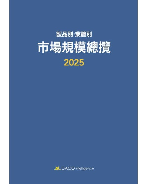 2025 제품별ㆍ업체별 시장규모총람