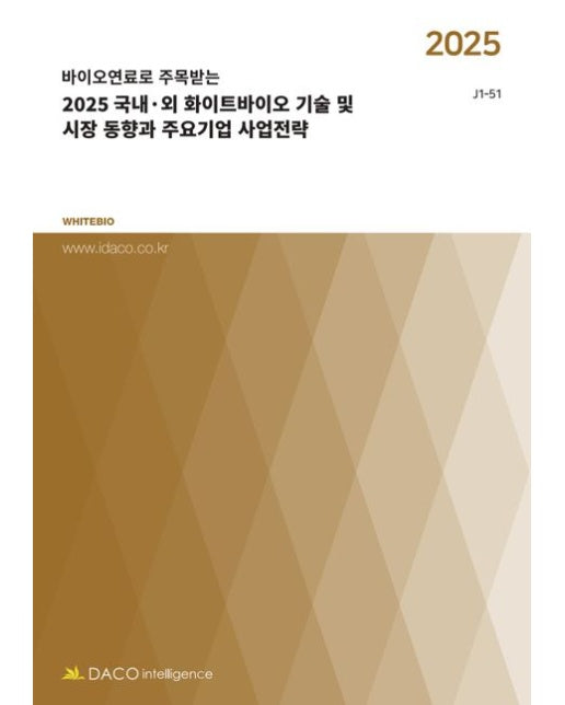 국내·외 화이트바이오 기술 및 시장 동향과 주요기업 사업전략(2025)