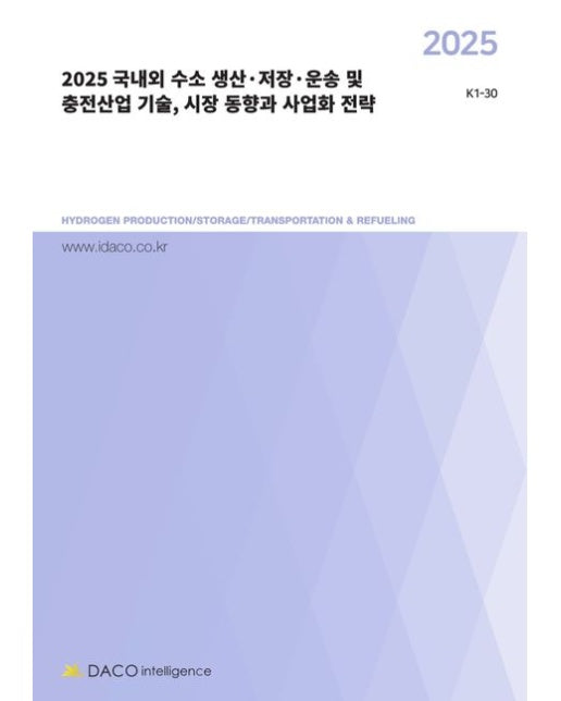 국내외 수소 생산·저장·운송 및 충전산업 기술, 시장 동향과 사업화 전략(2025)