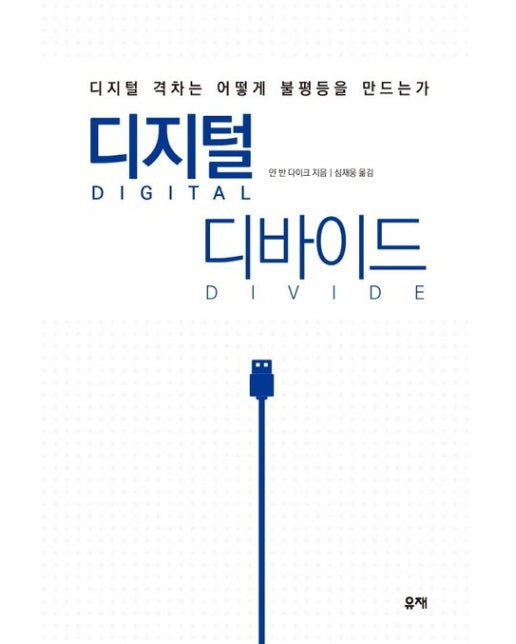 디지털 디바이드 (디지털 격차는 어떻게 불평등을 만드는가)