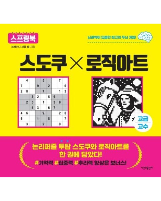 스도쿠 x 로직아트 : 고급/고수 (스프링)