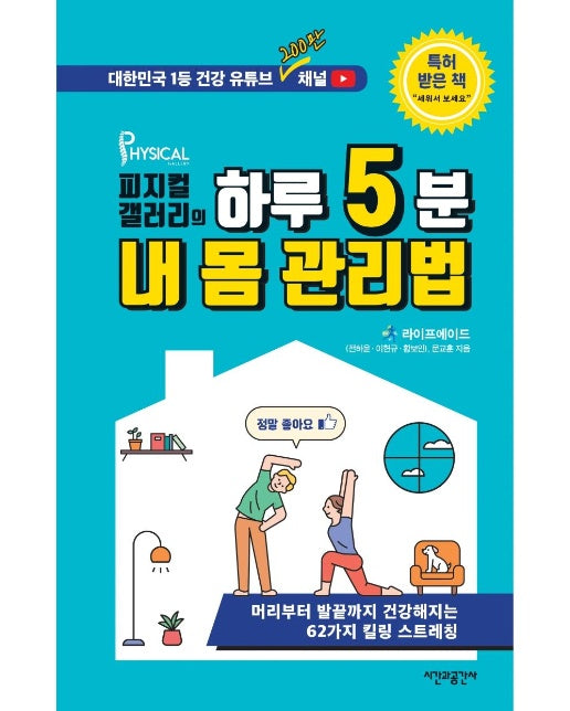 하루 5분 내 몸 관리법 : 피지컬갤러리의 (양장