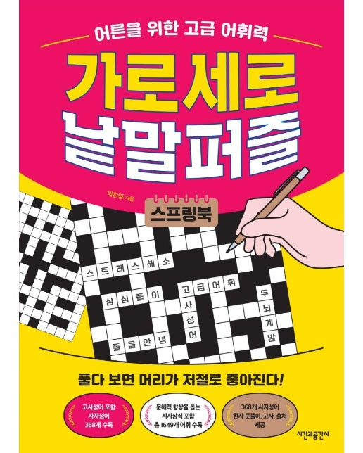 가로세로 낱말퍼즐 : 어른을 위한 고급 어휘력  (스프링북)